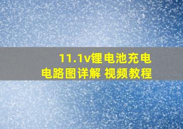 11.1v锂电池充电电路图详解 视频教程